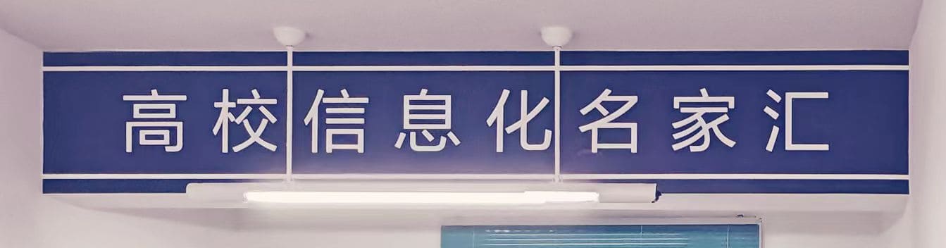 高校信息化名家汇